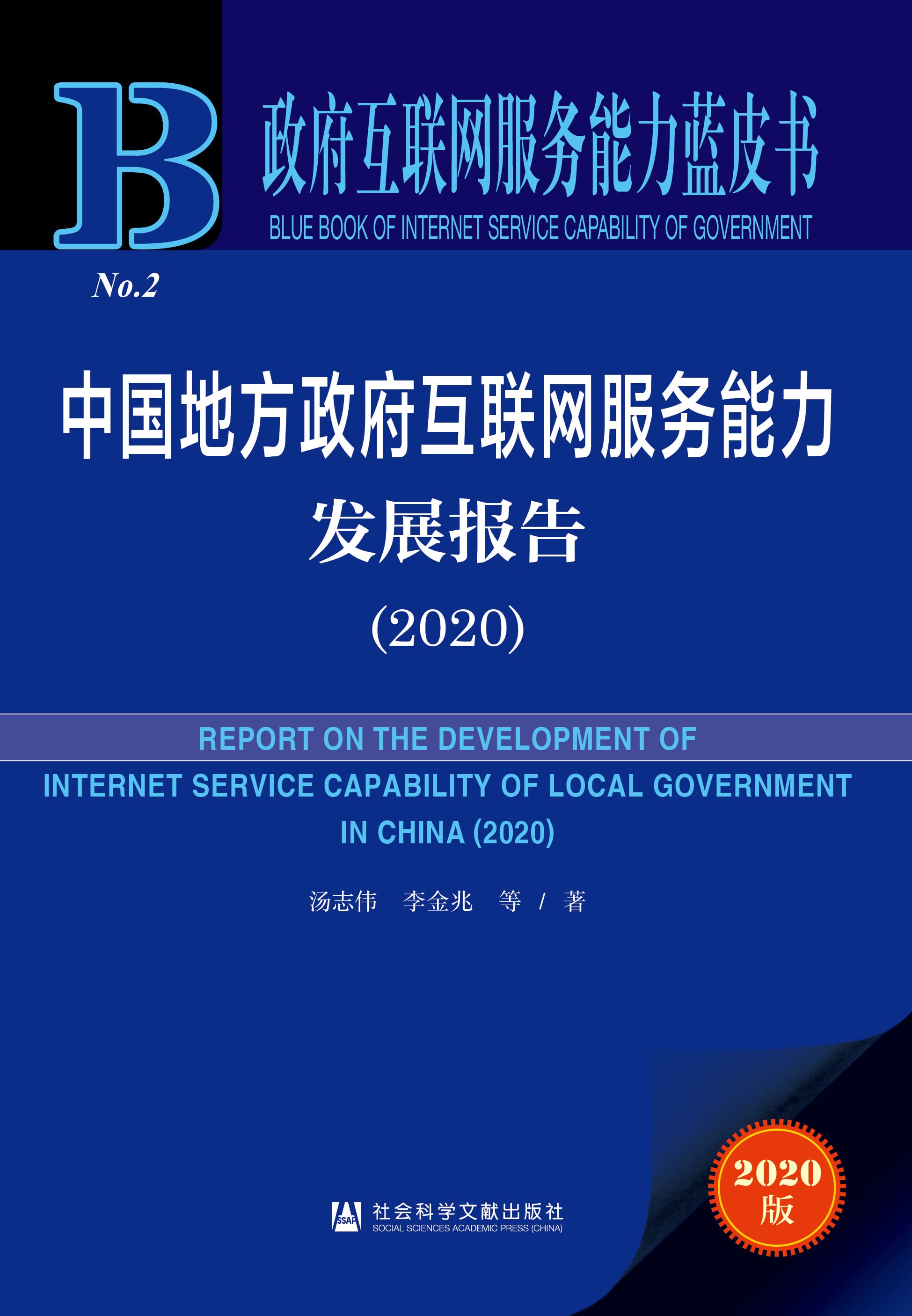 中国地方政府互联网服务能力发展报告（2020）